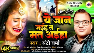 #bhojpuri || Ye Jaan Jyeeha Ta Mat Aeeha || #Banti Verna || ये जान जईहा त मत अइह#बंटीवर्मा 