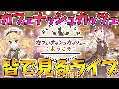 【プリコネR】プリコネオタクと見る「猫と駄菓子の喫茶店　カフェ・ナッシュカッツェにようこそ」【ライブ】