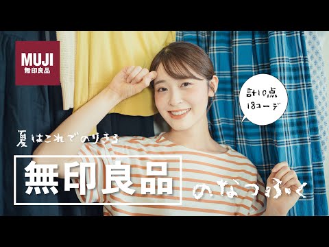 【2025無印良品】これは可愛すぎるー！！計10点の夏服大量購入品紹介&無印良品コーデ🛍️（購入品紹介/夏コーデ/骨格ウェーブ）