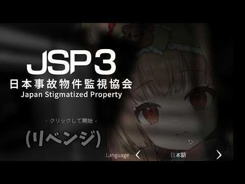 【日本事故物件監視協会3】なにかの間違いで初見クリア出来なかったのでリベンジクマ※ネタバレ注意