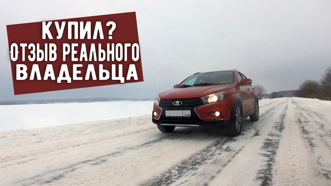 Купил ВЕСТА СВ КРОСС - честно о всех недостатках авто Отзыв владельца