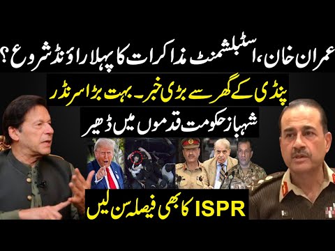 عمران خان، اسٹبلشمنٹ مذاکرات کا آغاز؟ GHQ سے بڑی خبر۔ شہاز حکومت کا سرنڈڑ۔ ISPR کا فیصلہ