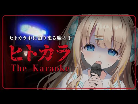 The Karaoke | ヒトカラ┊邪魔するな.ᐟ.ᐟこっちはおひとり様だぞ･･･ッ【綿宮あひる / Varium】