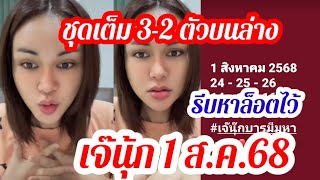 เข้า24ตามต่อ,ใบเต็มชุด 3-2 ตัวบนล่าง รัฐบาล เจ๊นุ้ก1ส.ค.68
