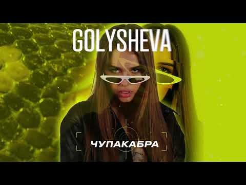 Golysheva - Чупакабра (Премьера трека / 2020)