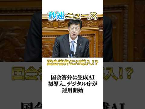 国会答弁に生成AI導入の真意とは…|秒速ニュース雑学シリーズ