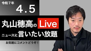 4/5 丸山穂高のニュースに言いたい放題Live