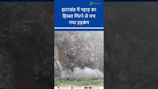 Huge Hill Collapse in Jharkhand’s Hazaribagh Sparks Panic