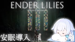 【ENDER LILIES】眠れないあなたに送る、絶望の世界で呪いの運命に抗う少女と騎士の物語 #2【#花白ゆるり #vtuber 】※ネタ