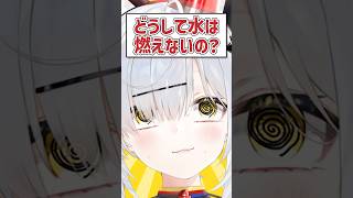 Q.どうして水は燃えないの？ #猫元パト #VTuber #Shorts #質問