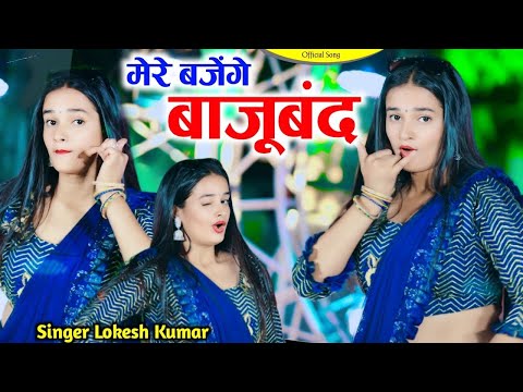 मेरे बजेंगे बाजूबंद बलम जग जावेगो Mere Bajenge Bajuband Balam Jag Javego Lokesh Kumar New Rasiya