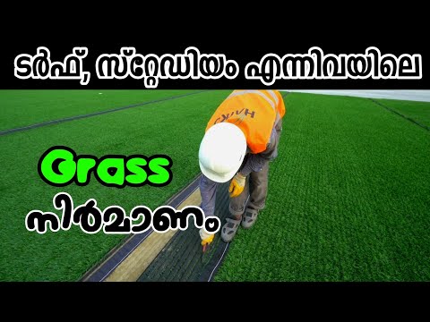 സ്റ്റേഡിയങ്ങളിലെ പുല്ല് ഒറിജിനലാണോ പ്ലാസ്റ്റിക്കാണോ? നിർമാണം കാണാം.