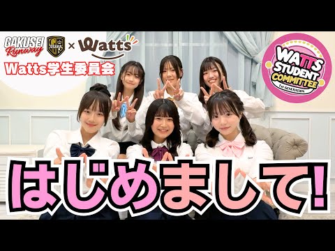 【ワッツ学生委員会】はじまるよ〜!初回はみんなで自己紹介&質問箱#001