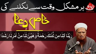 HAR MUSHKIL WAQT SY NIKALNY KI DUA | MUFTI TAQI USMANI