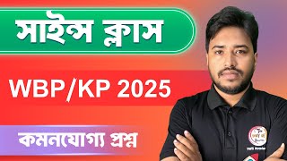 🔴 Science GK | WBP/KP GK Class 2025 | WBPSC | জেনারেল সাইন্স ক্লাস | TWS Academy GK Class