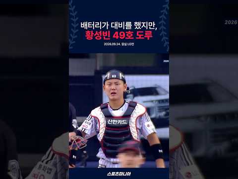나 잡아봐라~ <strong>황성빈</strong> 49호 도루