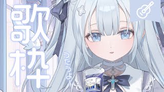 ♰ #歌枠￤天使の日らしいし弾き語るか✦sing with the guitar［ 新人Vtuber ］