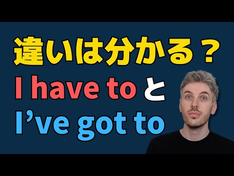 英語の「I have to」と「I've got to」の使い分け方