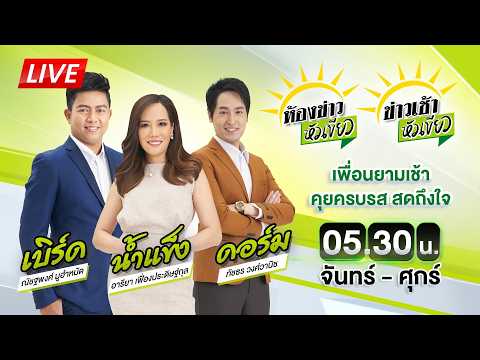 🔴LIVE : #ห้องข่าวหัวเขียว - #ข่าวเช้าหัวเขียว | 20 ส.ค. 69