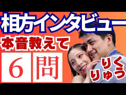 【りくりゅう】本音トーク!相方の“意外な一面”が判明する6問Q&A 「 焼肉で●●!?」—本人自ら相方インタビュー #五輪感動