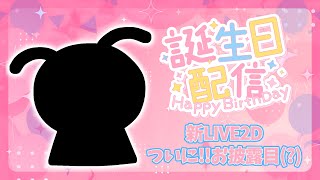 【NEW MODEL】新2Dお披露目！お誕生日配信【BIRTHDAY STREAM】