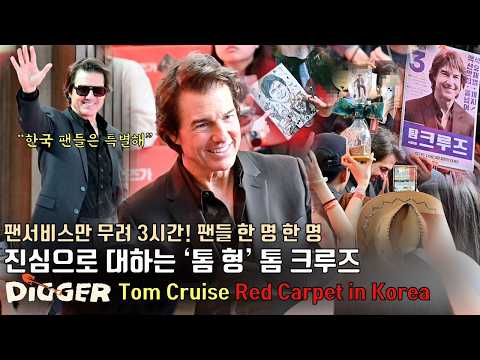 팬서비스만 3시간, 한국팬들에게 진심인 ‘톰 형’ 톰 크루즈(Tom Cruise) <strong>영화</strong> [디거] 내한 레드카펫 및 무대인사 현장 | Digger <strong>Red</strong> Carpet in Korea