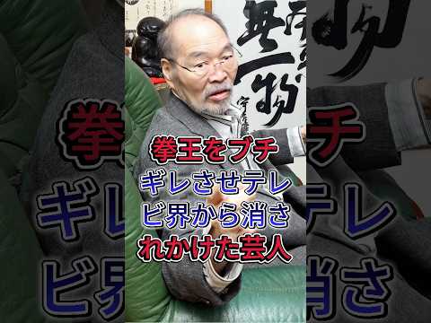 拳王をブチギレさせテレビ界から消されかけた芸人 #ガッツ石松 #芸能人 #fyp