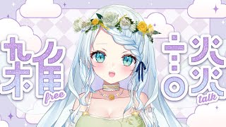 【朝活雑談】元気よくおはよ～！！！！【Vtuber/心寧 はな】