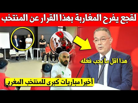 اخيرا جامعة لقجع يفرح الجماهير ويقرر تنظيم مباريات للمنتخب المغربي مع منتخبات عالمية بهذا التاريخ