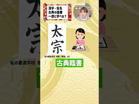 【書道の疑問】漢字・仮名・臨書は同時学習すべき？ #shorts