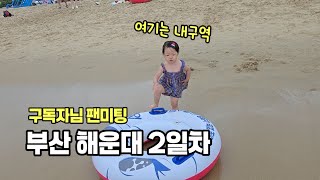 부산 해운대 여행 2일차ㅣ해변에서 시트콤찍었음ㅋㅋ #해운대 #부산여행 #여행브이로그 