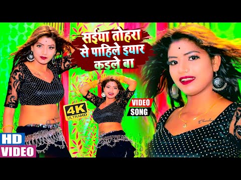 सईया तोहरा से पाहिले ईयार कइले बा || Saiya Tohara Se Pahile Iyar Kaile Ba || Ranjan Rangeela Yadav