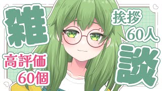 【初見歓迎/朝活雑談】高評価とあいさつを60人集めちゃうんだよって！配信です！初見さんも大歓迎✨#なずってんなぁ【個人勢Vtuber/配信】