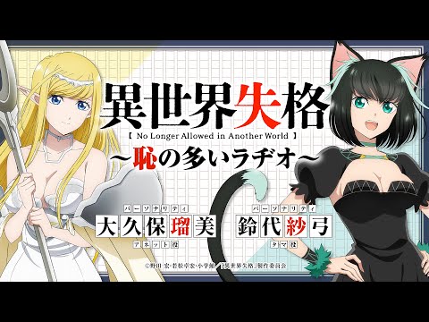 【第3回】＜公式WEBラジオ＞TVアニメ『異世界失格』～恥の多いラヂオ～｜ゲスト：中原麻衣（イーシャ役）