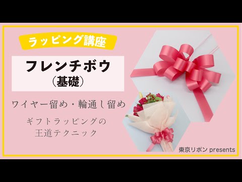ラッピング基礎【フレンチボウ(基礎)】｜東京リボンpresents