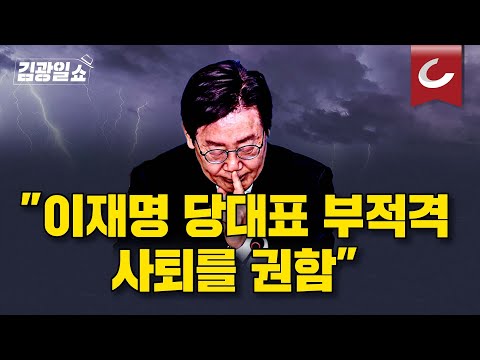 [김광일쇼] "이재명 사퇴하라" 여기저기서 터지는 목소리...그러나 이재명 생각은 다르다