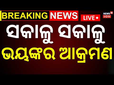ସକାଳୁ ସକାଳୁ ଭୟଙ୍କର ଆକ୍ରମଣ <strong>Live</strong> | Russian Drone <strong>Attack</strong> Near Poland Border|Boris Johnson Narrow Escape