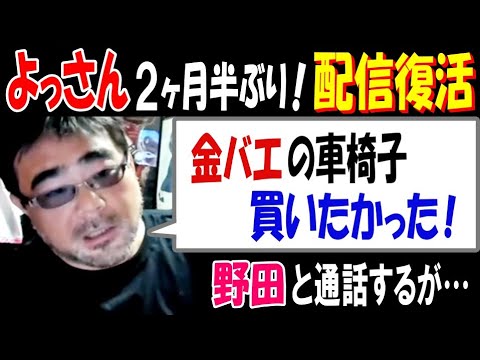 ニュースの動画サムネイル - 【よっさん】2ヶ月半ぶり! 配信復活「金●が腫れて病院へ」「金バエ車椅子が売られた?」【野田】