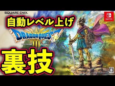 【裏ワザ】自動レベル上げ ドラクエ3 Switch ドラゴンクエスト3 そして 伝説へ レベル上げ 裏技 説明 しあわせのくつ 経験値かせぎ