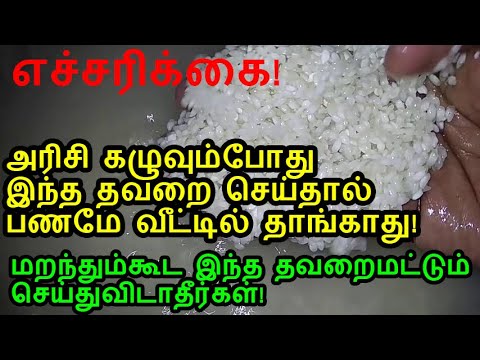 அரிசி கழுவும்போது இந்த தவறை மறந்தும் செய்துவிடாதீர்கள்!|Do not forget this mistake when washing rice