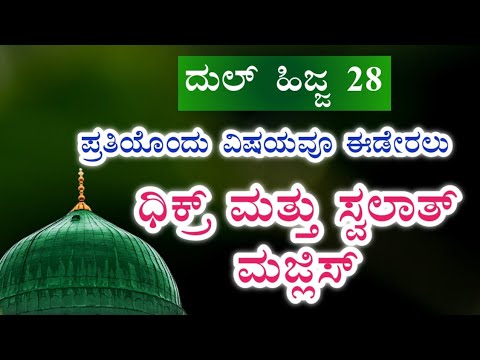 ದುಲ್ ಹಿಜ್ಜ 28 .ಇವತ್ತು ಹೇಳಬೇಕಾದ ಸ್ವಲಾತ್ ಮತ್ತು ದಿಕ್ರ್ ಮಜ್ಲಿಸ್.ತಕ್ಷಣವೇ ಉತ್ತರ ಖಂಡಿತ