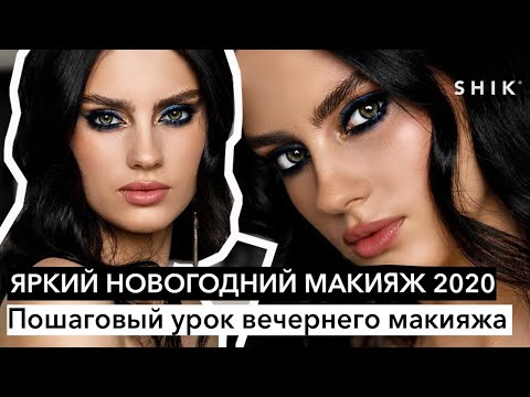 Яркий новогодний макияж 2020 / Пошаговый урок вечернего макияжа / SHIK
