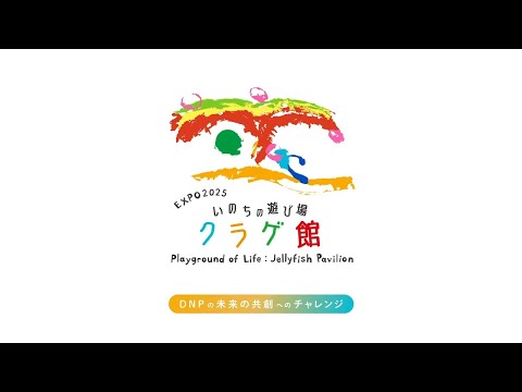 2025年大阪・関西万博「いのちの遊び場 クラゲ館」DNPの未来の共創へのチャレンジ（ショート版）