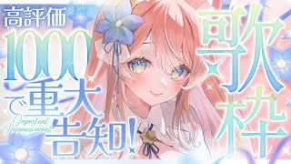 【 耐久 】高評価1000達成で重大告知ができます！歌枠！🐺🎀 Karaoke【 VSinger 】