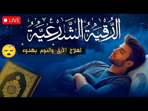 قرآن كريم قبل النوم 💚 صوت هادئ لراحة قلبك (أزح همومك واستمع بنية الرزق والشفاء) بإذن الله