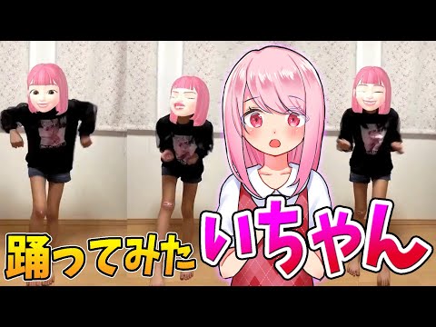 『いちゃん』が踊ってみたでスーパーダンス披露！　　【フォートナイト】