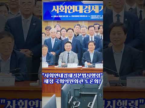 사회연대 경제기본법 시행령 제정토론회 국회의원회관 제2세미나실 참석자기념촬영 #불꽃뉴스tv #강득구 #김남근 #김성회 #김영배 #김윤 #작정현 #송재봉 #이강일 #<strong>이광희</strong> #최혁진