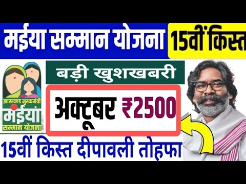 मैया सम्मान योजना झारखण्ड 15 किस्त कब मिलेगा October ka 