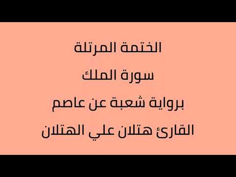 سورة الملك القارئ هتلان علي الهتلان برواية شعبة عن عاصم