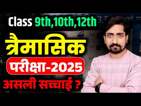 त्रैमासिक परीक्षा क्या हैं?|| परीक्षा होगी ✅ या नहीं ❌ सच्चाई?|| Class 9th,10th Quarterly Exam 2025